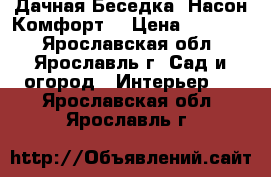  Дачная Беседка “Насон-Комфорт“ › Цена ­ 13 500 - Ярославская обл., Ярославль г. Сад и огород » Интерьер   . Ярославская обл.,Ярославль г.